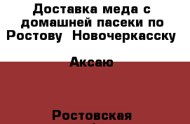 Доставка меда с домашней пасеки по Ростову, Новочеркасску, Аксаю. - Ростовская обл., Ростов-на-Дону г. Продукты и напитки » Фермерские продукты   . Ростовская обл.,Ростов-на-Дону г.